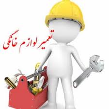 تعمیرات ماشین لباسشویی در منزل و محل در تهران با کمترین هزینه پایین تر از نرخ اتحادیه