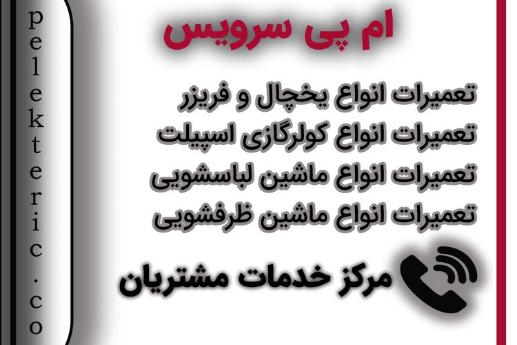 نمایندگی ویرپول در تهران « تعمیرات یخچال ساید لباسشویی ظرفشویی ویرپول در تهران »