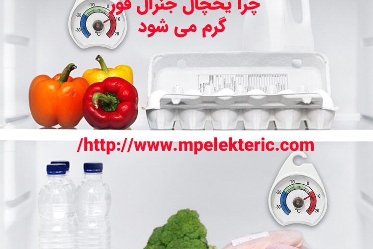دلایل سرد نکردن یخچال جنرال فور چرا یخچال جنرال فور گرم می شود