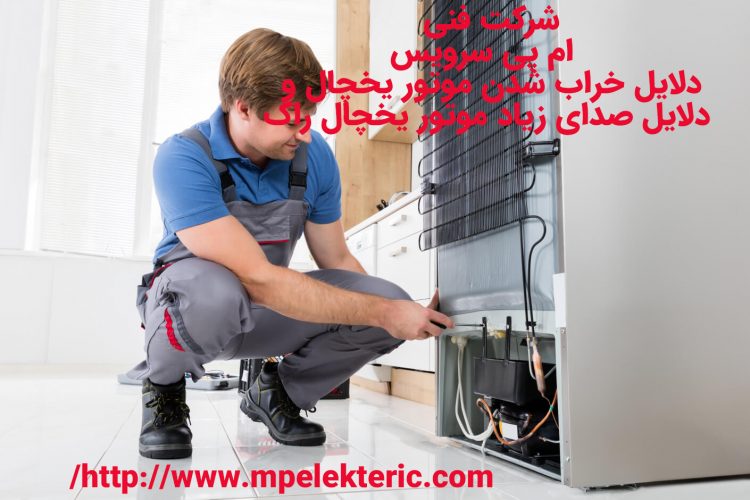 دلایل خراب شدن موتور یخچال راک دلایل صدای زیاد موتور یخچال راک
