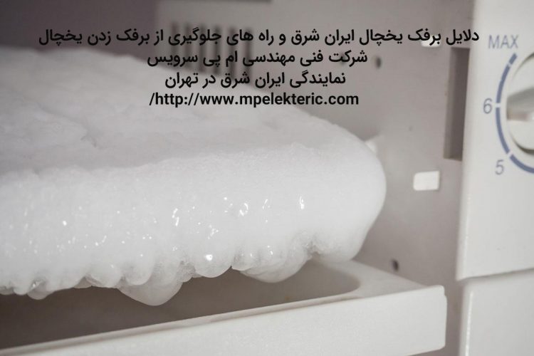 دلایل برفک یخچال ایران شرق و راه های جلوگیری از برفک زدن یخچال ایران شرق