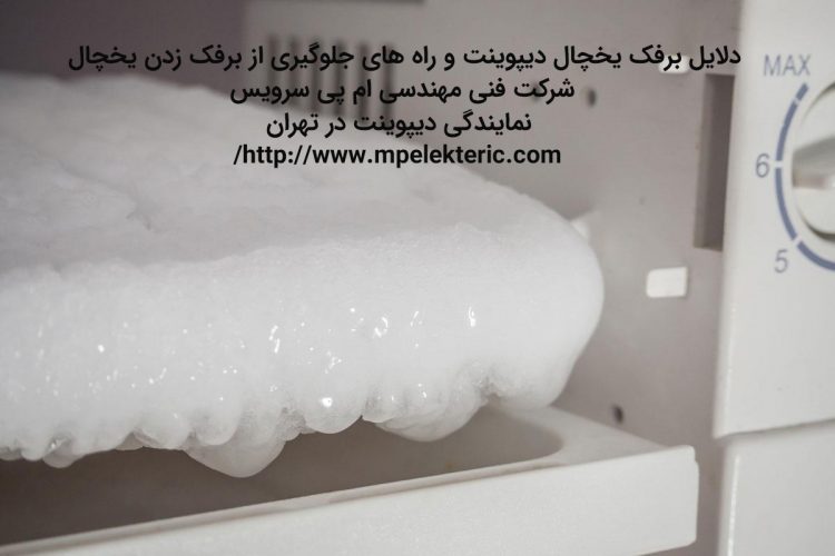 دلایل برفک یخچال دیپوینت و راه های جلوگیری از برفک زدن یخچال دیپوینت