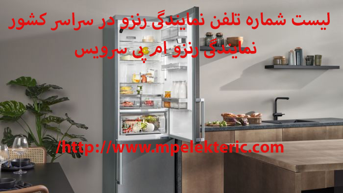 لیست شماره تلفن نمایندگی رنزو در سراسر کشور نمایندگی رنزو در شهرستانها