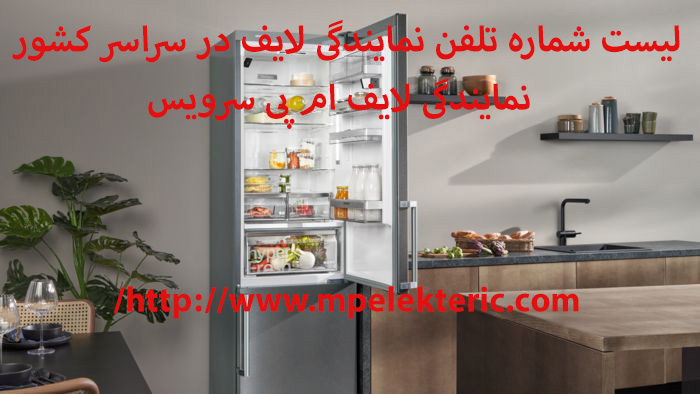لیست شماره تلفن نمایندگی لایف در سراسر کشور نمایندگی لایف در شهرستانها