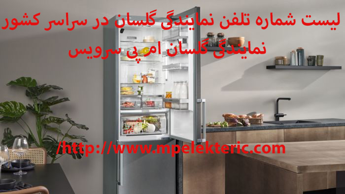 لیست شماره تلفن نمایندگی گلسان در سراسر کشور نمایندگی گلسان در شهرستانها