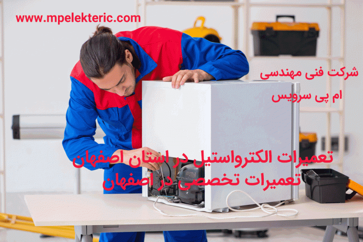 تعمیرات الکترواستیل در استان اصفهان تعمیرات تخصصی در اصفهان