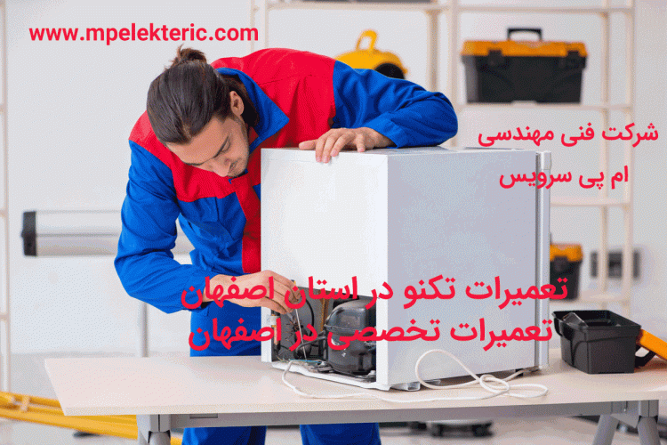 تعمیرات تکنو در استان اصفهان تعمیرات تخصصی در اصفهان