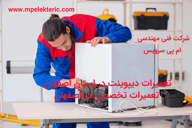 تعمیرات دیپوینت در استان اصفهان تعمیرات تخصصی در اصفهان