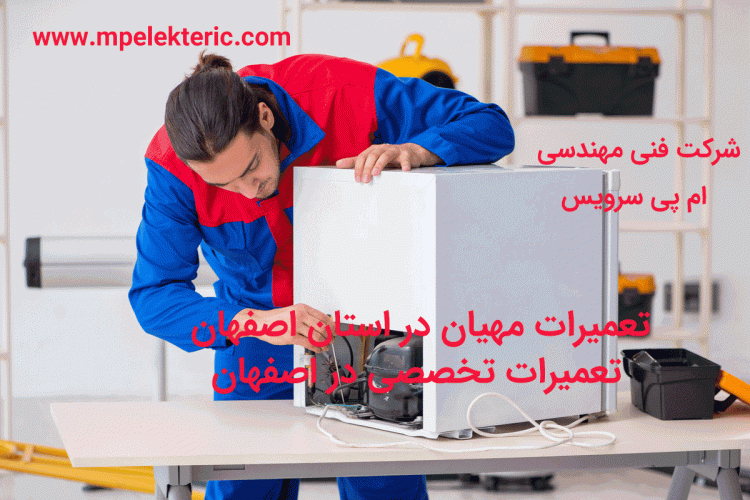 تعمیرات مهیان در استان اصفهان تعمیرات تخصصی در اصفهان