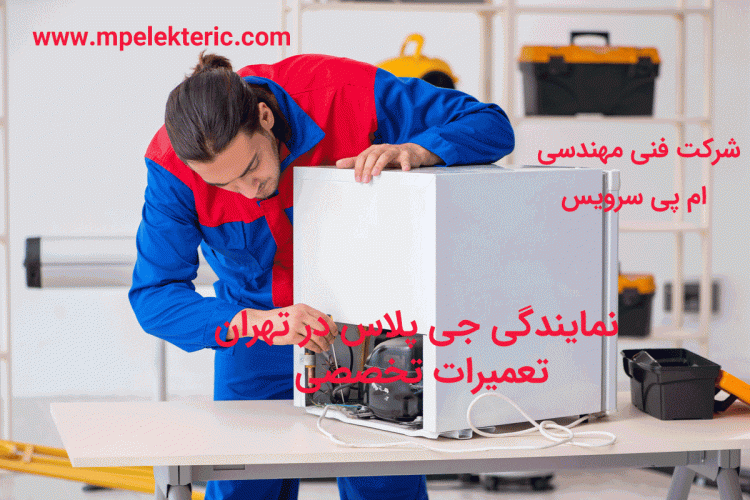 نمایندگی جی پلاس در تهران