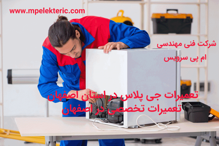 تعمیرات جی پلاس در استان اصفهان تعمیرات تخصصی در اصفهان