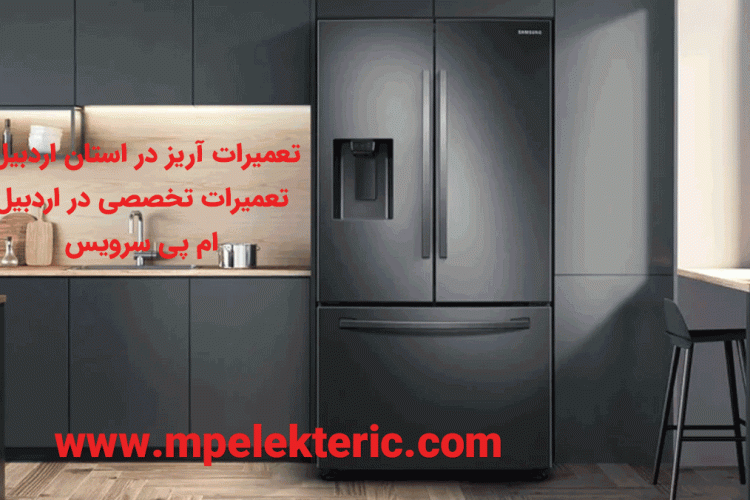 تعمیرات آریز در استان اردبیل تعمیرات تخصصی در اردبیل