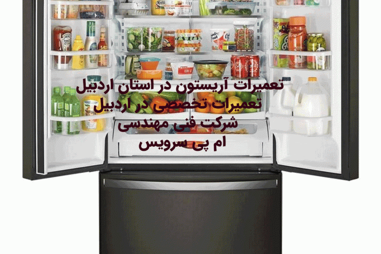 تعمیرات آریستون در استان اردبیل تعمیرات تخصصی در اردبیل